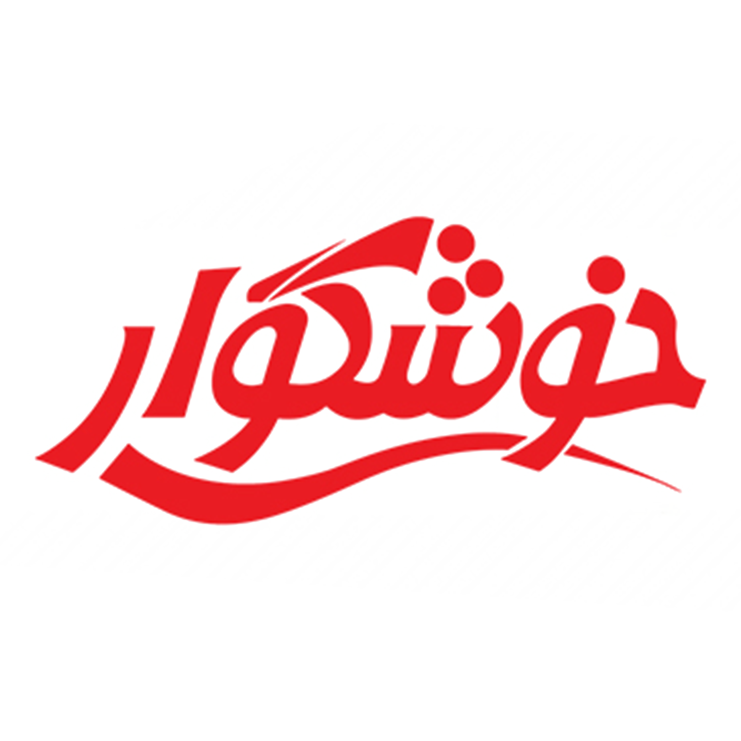 شرکت خوشگوار
