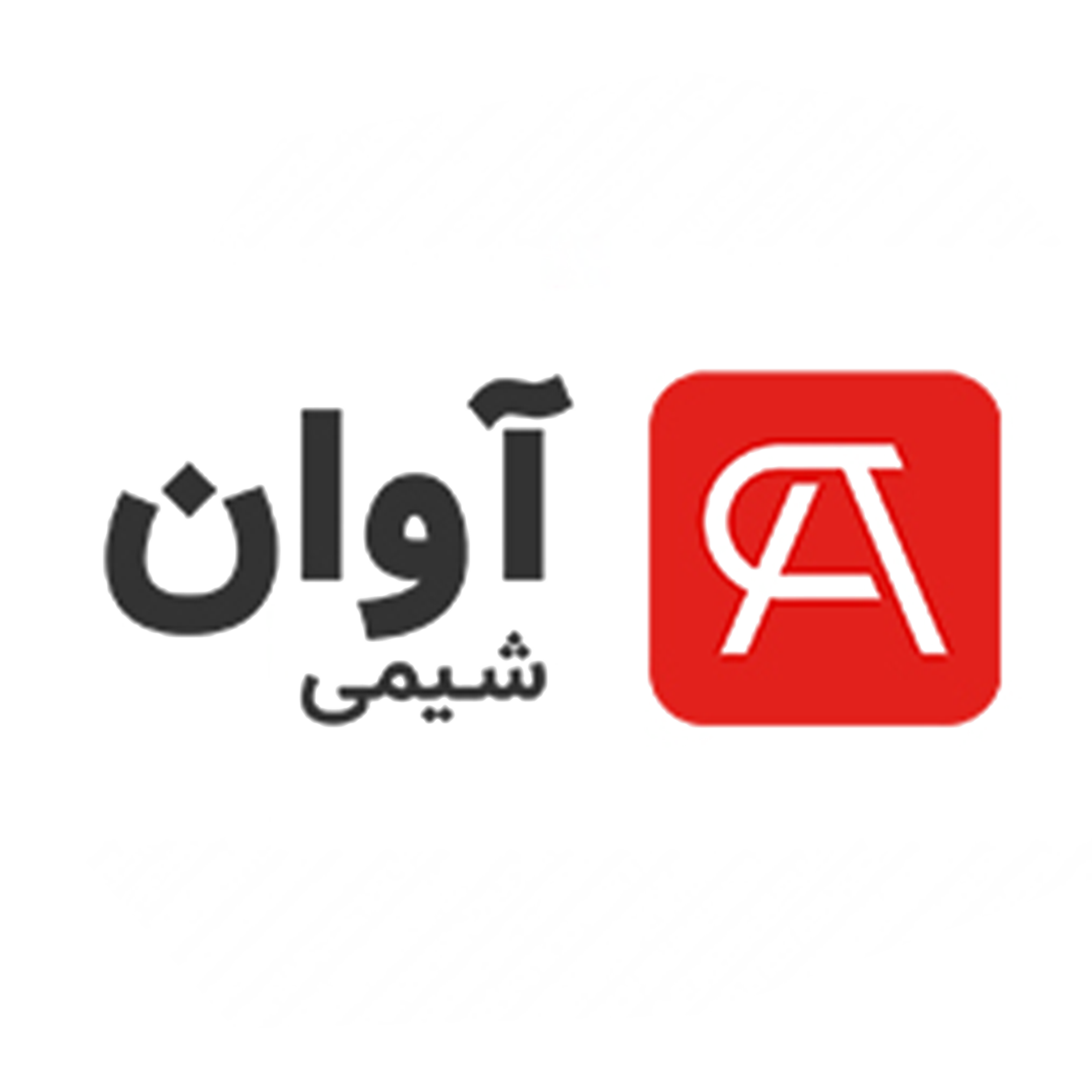 شرکت آوان