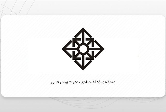 منطقه ویژه اقتصادی بندر شهید رجایی