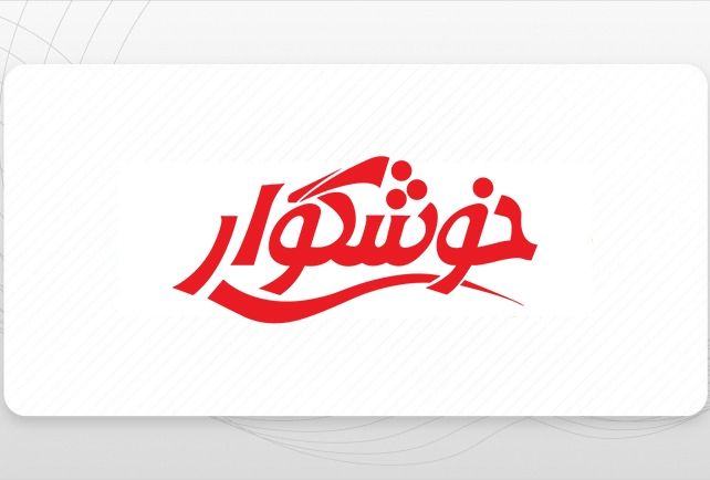 شرکت غذایی خوشگوار